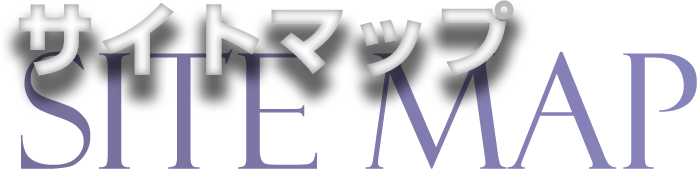 サイトマップ SITEMAP